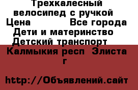 Трехкалесный велосипед с ручкой › Цена ­ 1 500 - Все города Дети и материнство » Детский транспорт   . Калмыкия респ.,Элиста г.